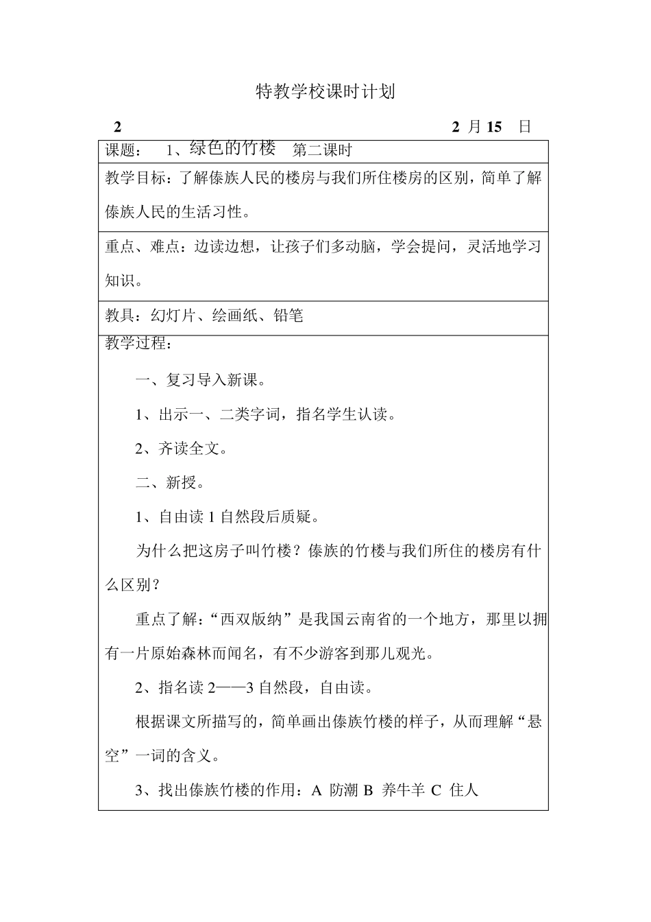 人教版培智语文七年级教案下学期_第3页