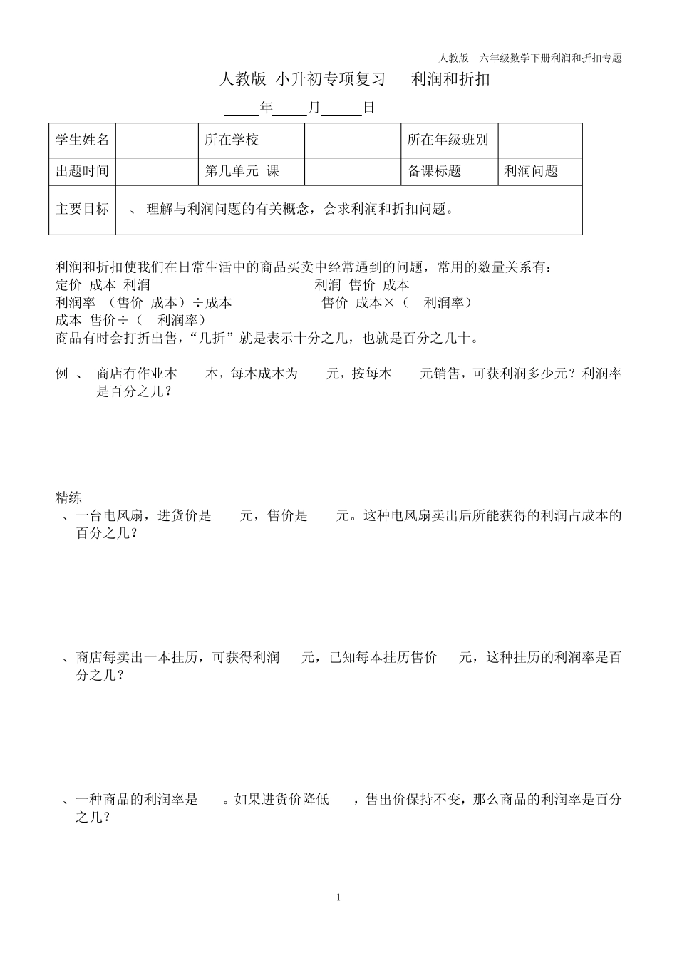 人教版小升初专项复习利润问题_第1页