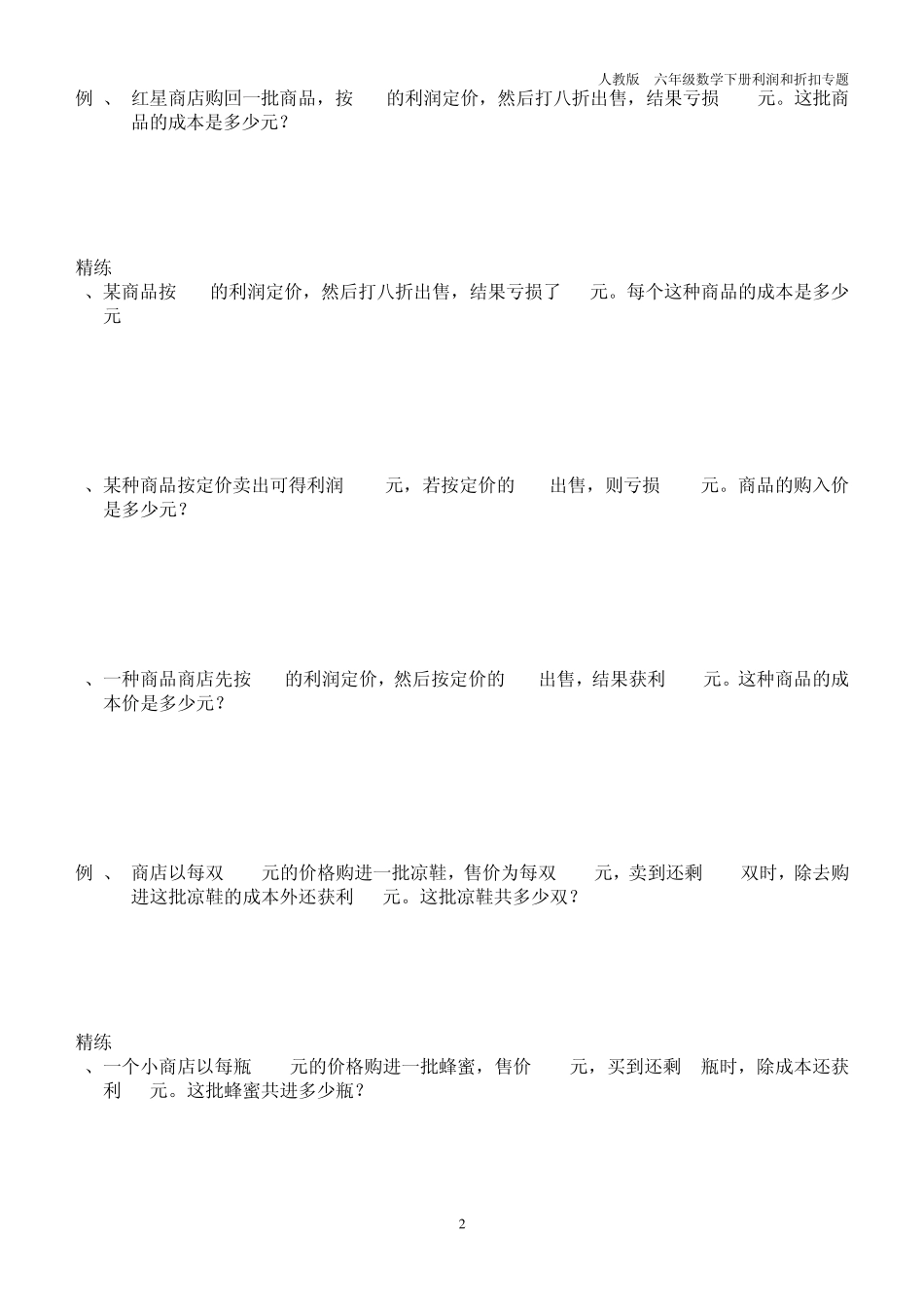 人教版小升初专项复习利润问题_第2页