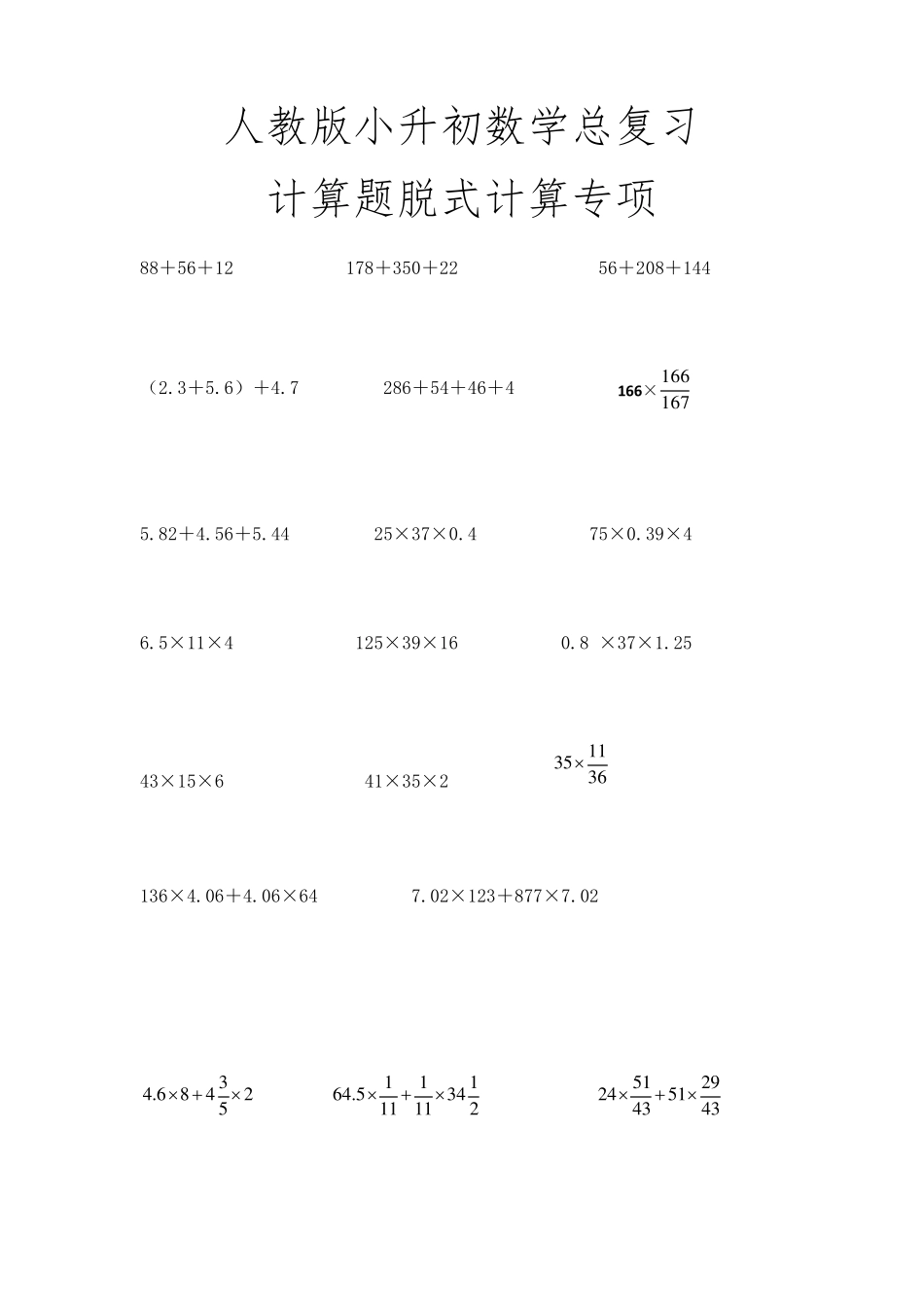 人教版小升初数学总复习计算题脱式计算专项_第1页