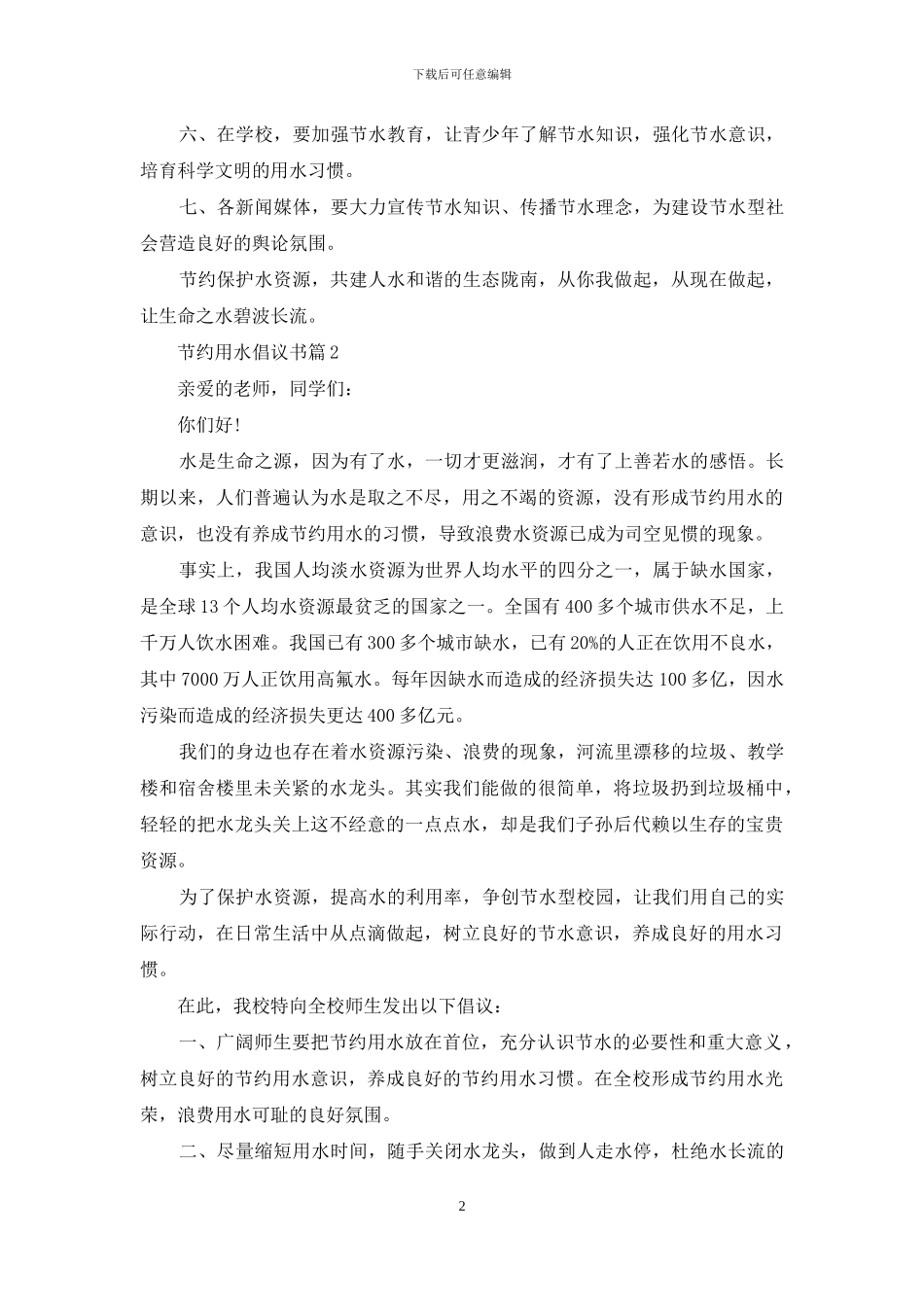 节约用水倡议书模板集合9篇_第2页