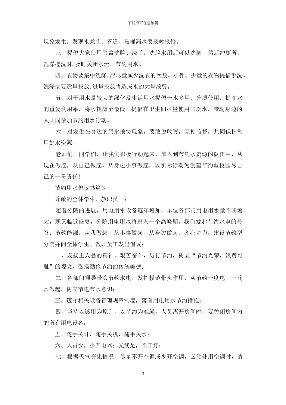节约用水倡议书模板集合9篇_第3页