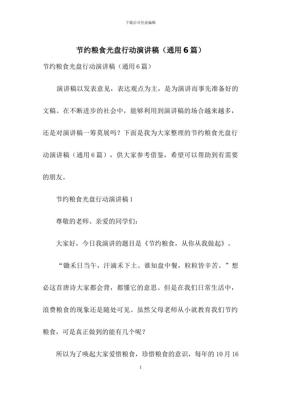 节约粮食光盘行动演讲稿_第1页