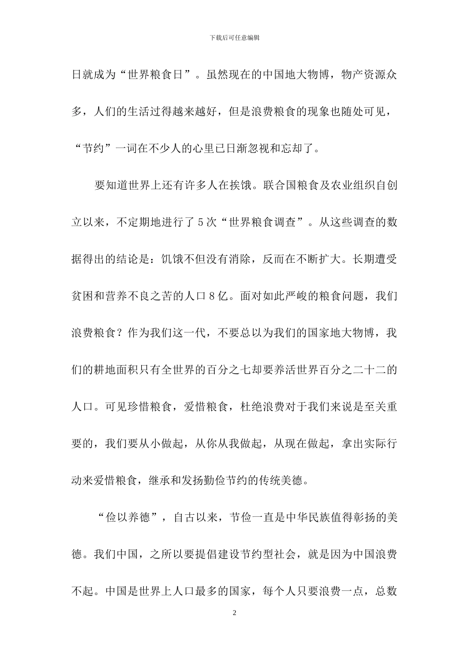 节约粮食光盘行动演讲稿_第2页