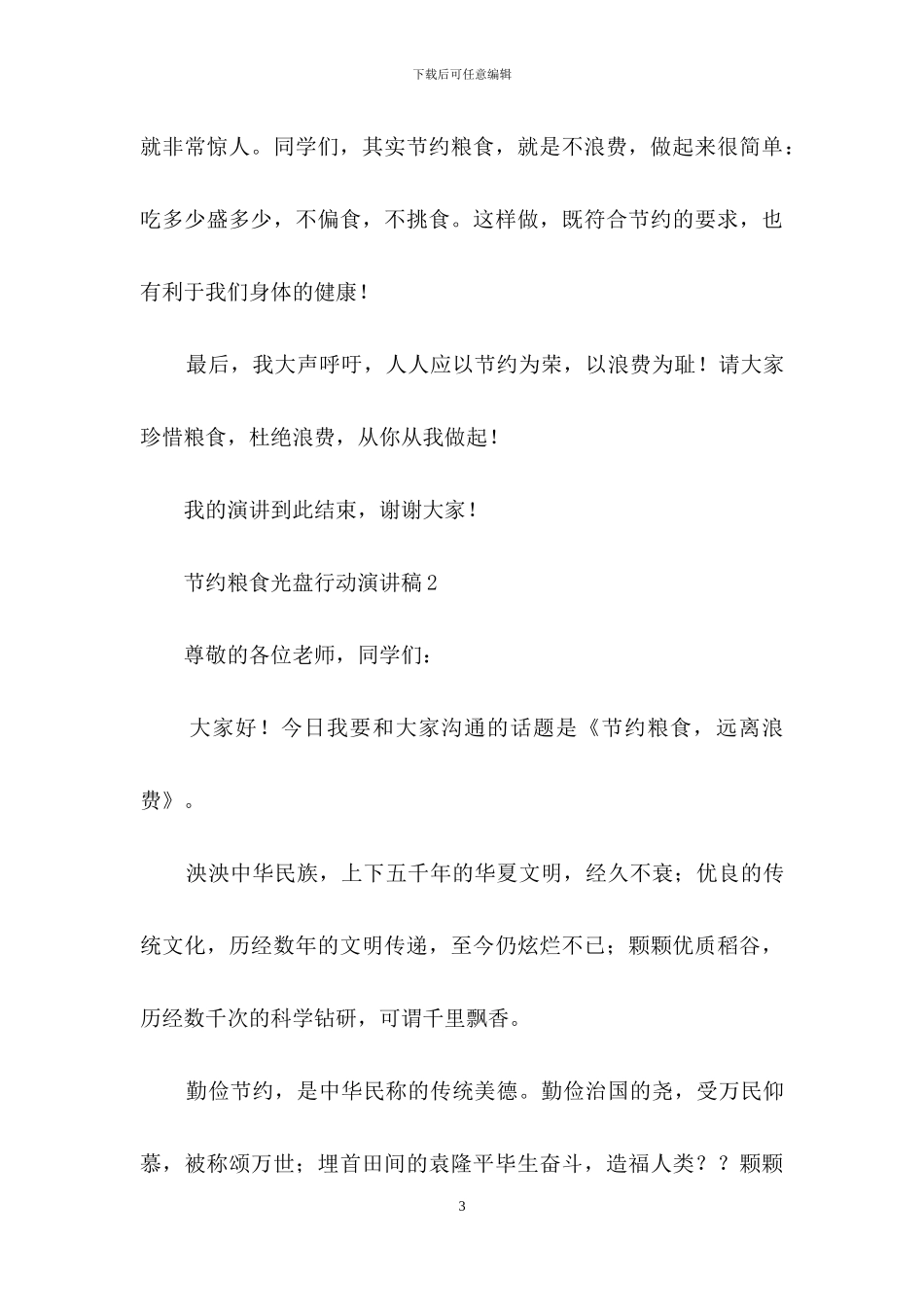 节约粮食光盘行动演讲稿_第3页