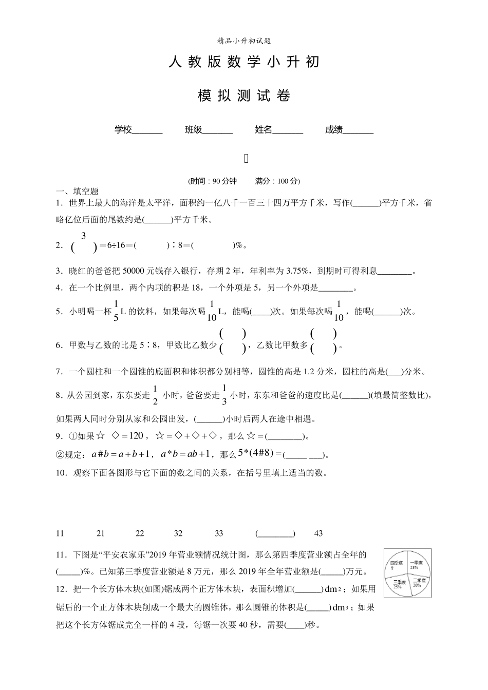 人教版小升初数学考试试卷_第1页