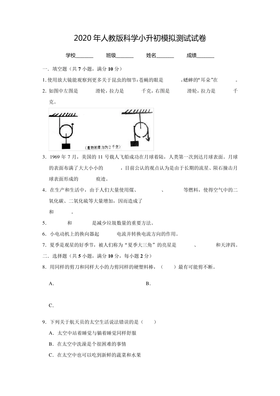 人教版小升初科学考试试题_第1页