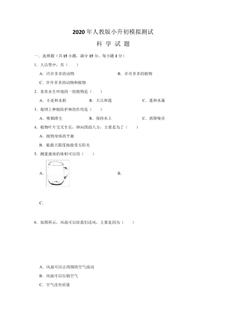 人教版小升初科学试卷