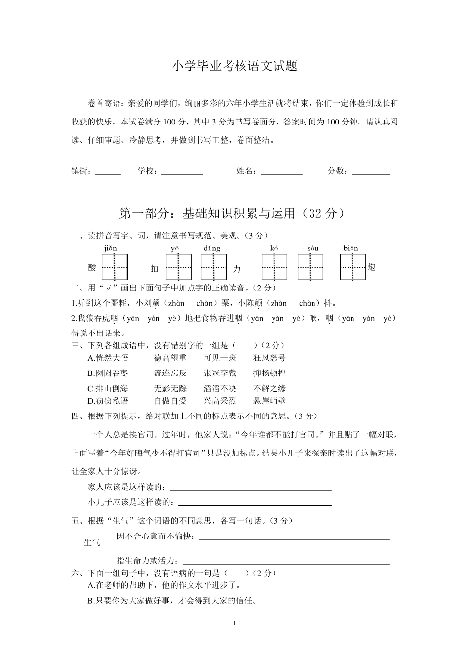 人教版小升初语文(六年级毕业)试题及参考答案_第1页