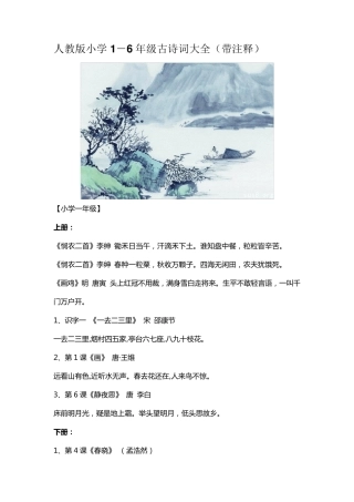 人教版小学16年级古诗词大全