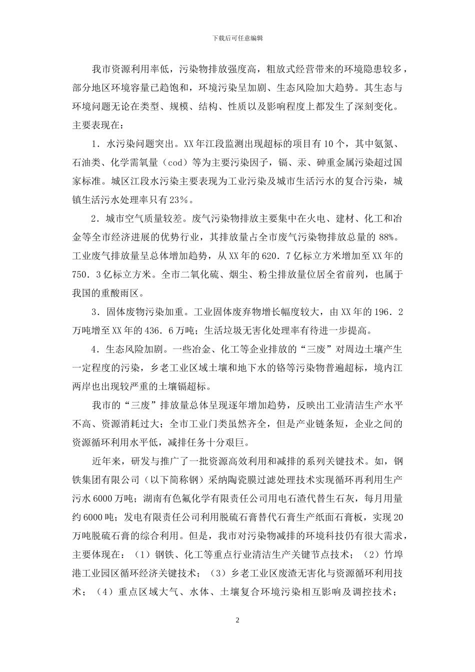 节能减排科技支撑行动实施工作方案_第2页