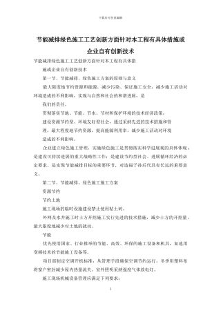 节能减排绿色施工工艺创新方面针对本工程有具体措施或企业自有创新技术