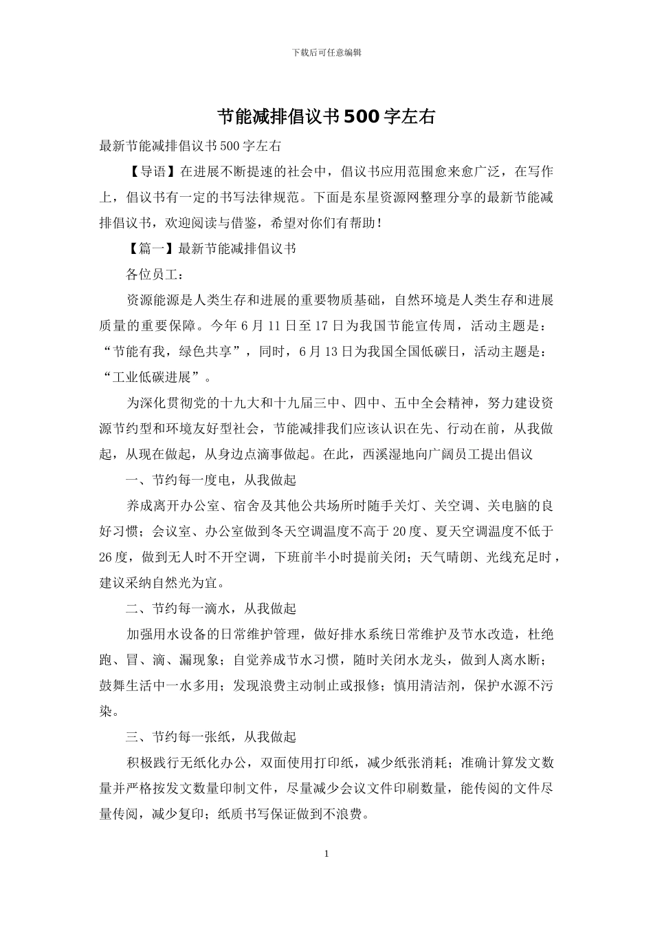 节能减排倡议书500字左右_第1页