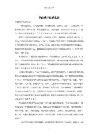 节能减排低碳生活