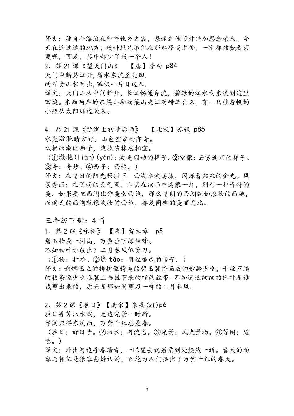 人教版小学16年级古诗词大全53首,文言文4篇带注释_第3页