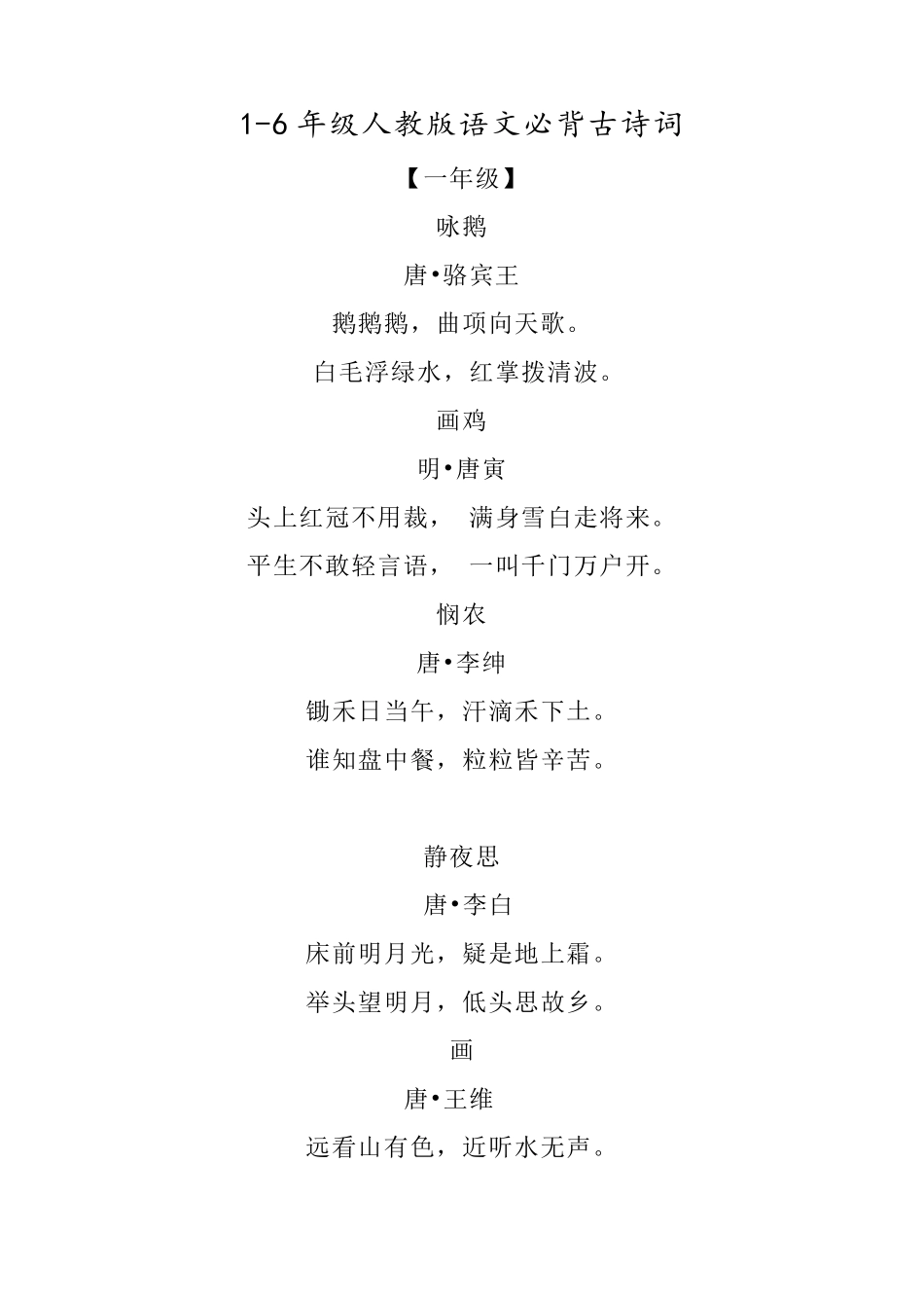 人教版小学16年级必背古诗词+日积月累_第1页