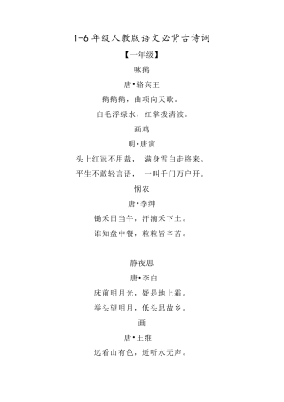 人教版小学16年级必背古诗词+日积月累