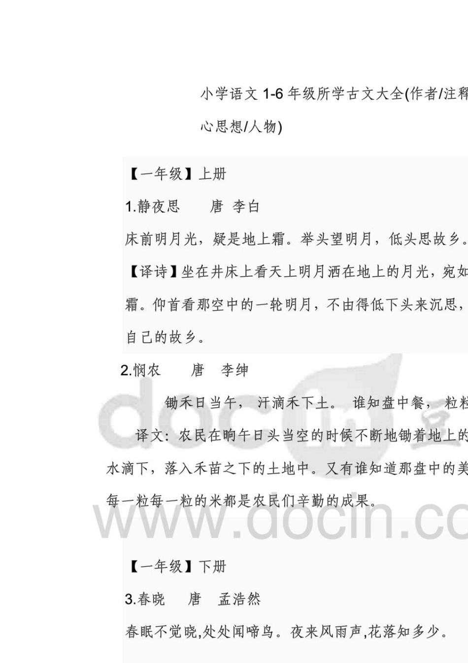 人教版小学16年级古诗古文作者朝代及译文_第1页