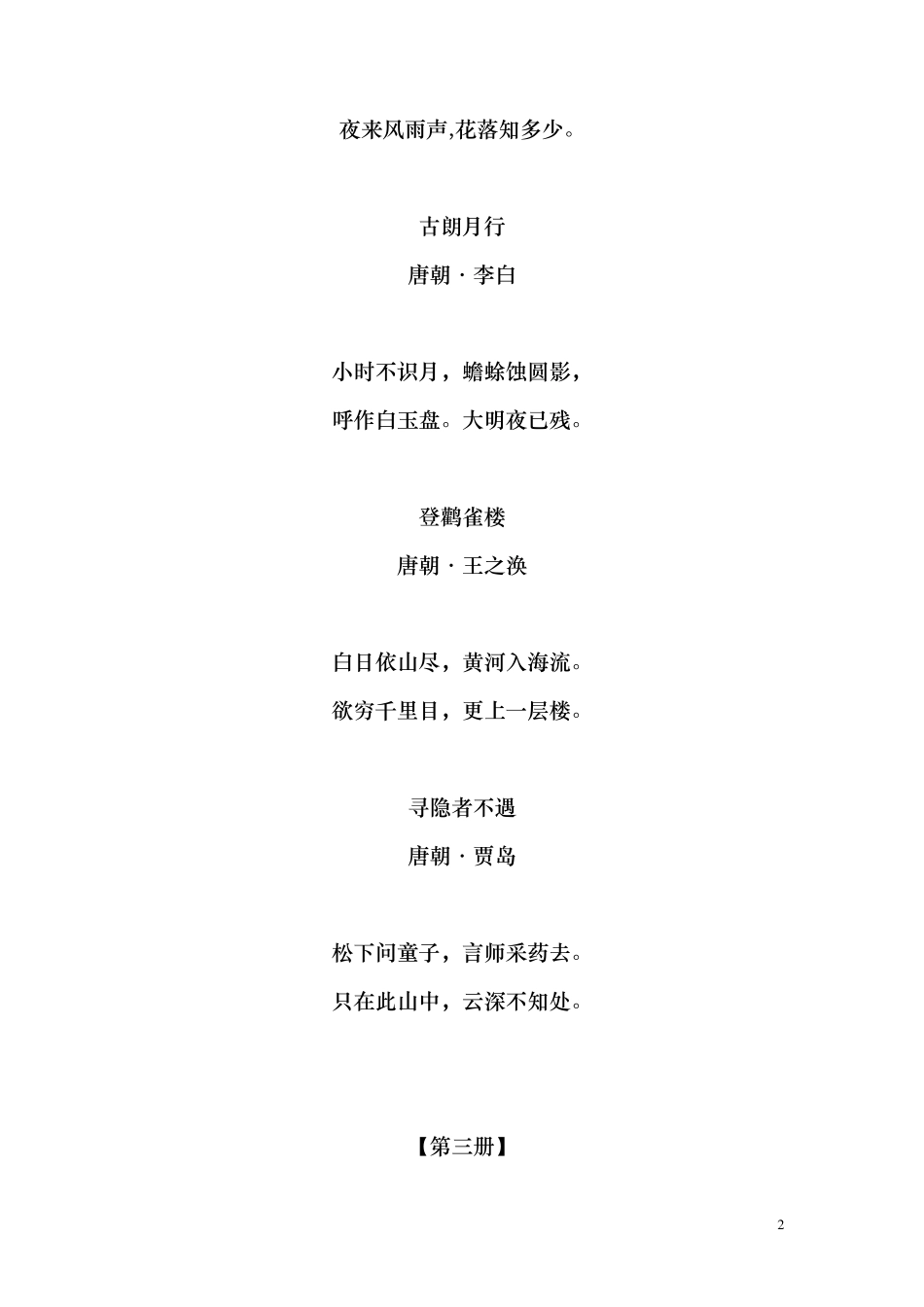 人教版小学16年级课本中的古诗汇总_第2页