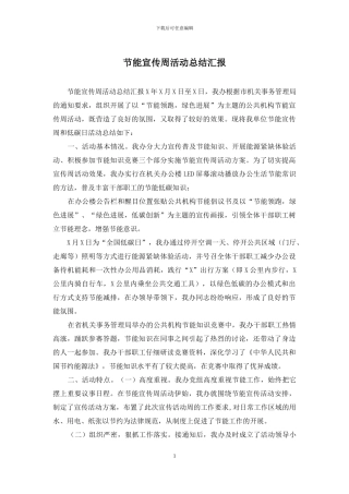 节能宣传周活动总结汇报