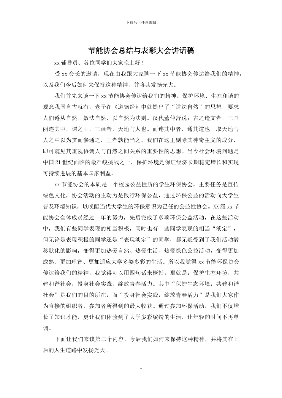 节能协会总结与表彰大会讲话稿_第1页