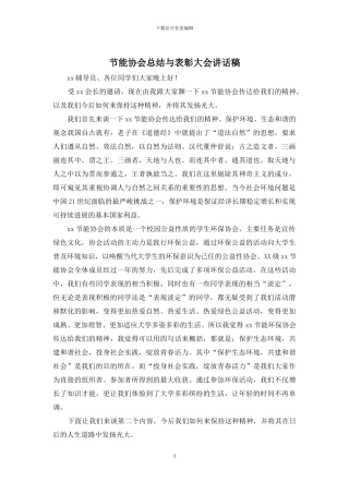 节能协会总结与表彰大会讲话稿