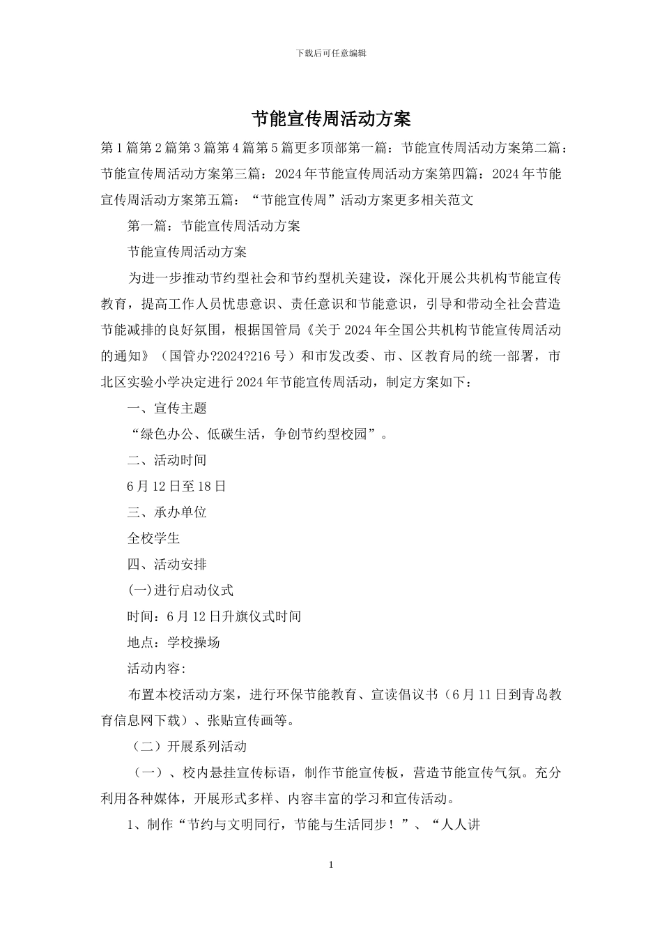 节能宣传周活动方案_第1页