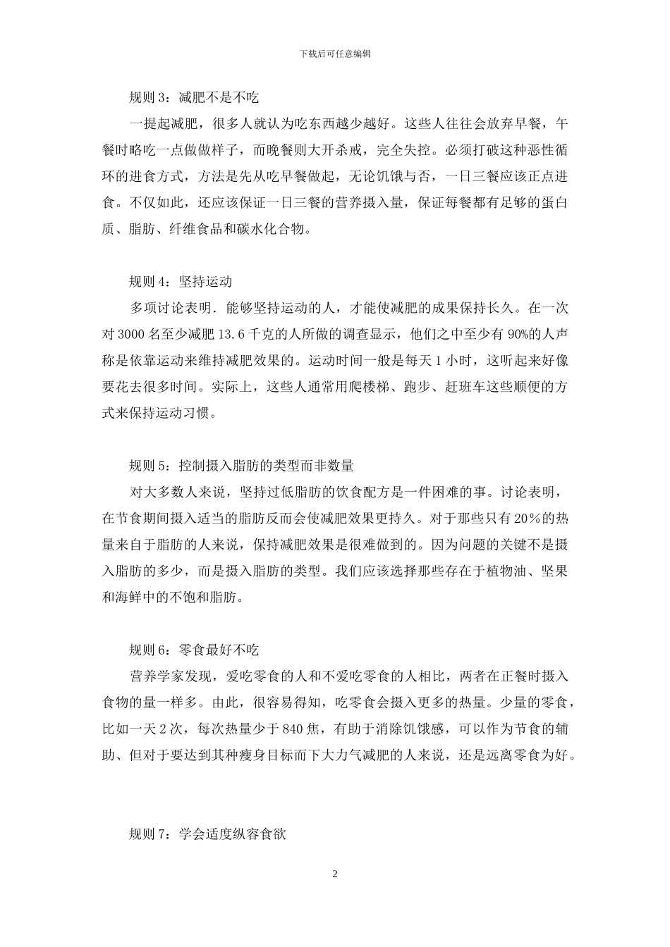 节食瘦身新规则-如何不节食就能瘦身_第2页