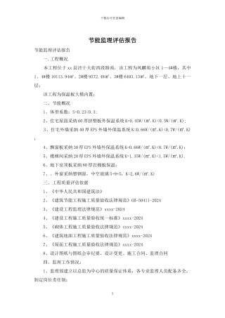 节能监理评估报告