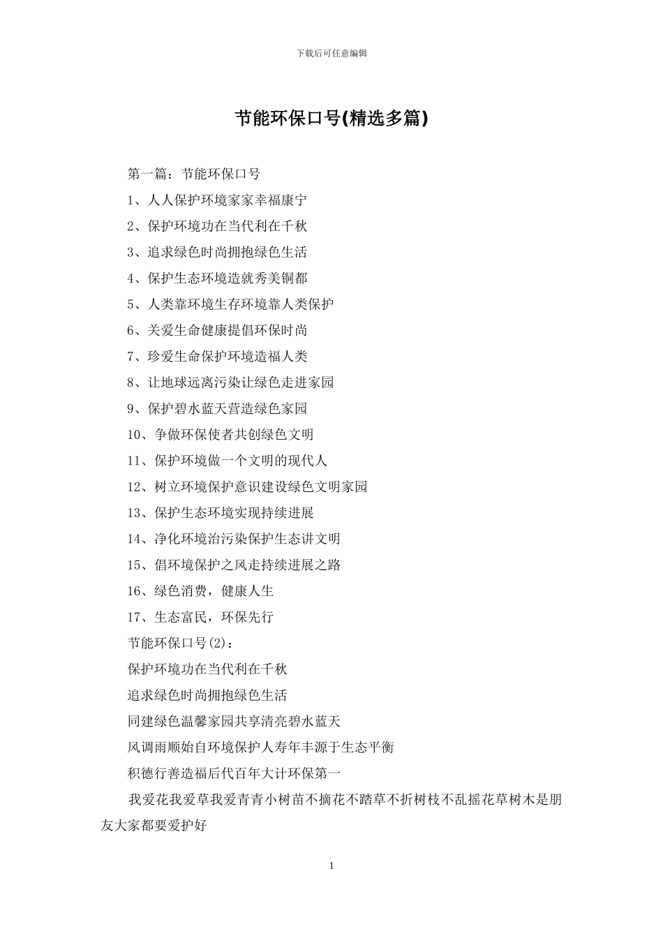 节能环保口号_第1页