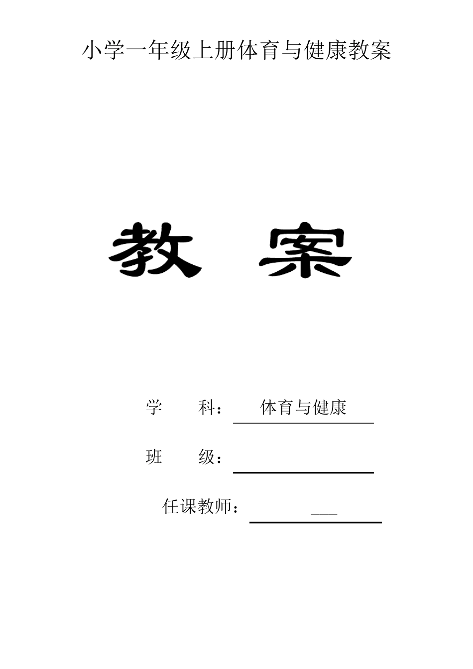 人教版小学一年级上册体育教案_第1页