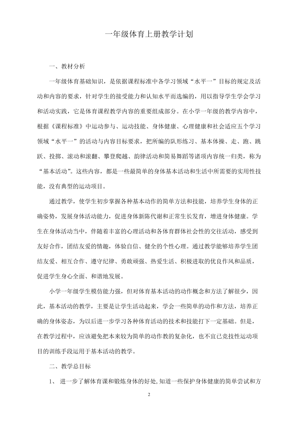 人教版小学一年级上册体育教案_第3页