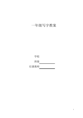 人教版小学一年级上册写字教案