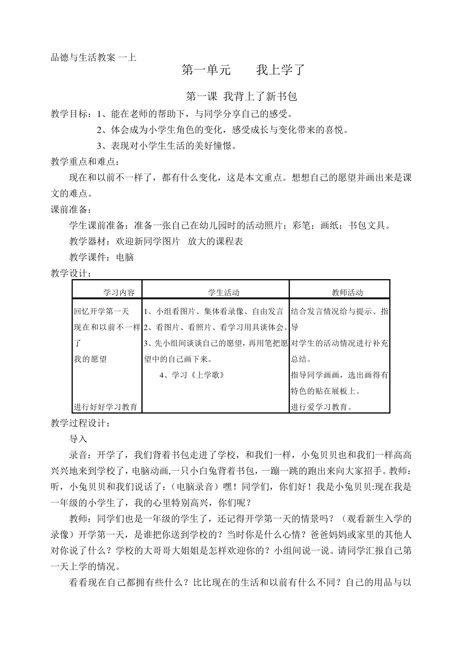 人教版小学一年级上册品德与生活教案_第1页