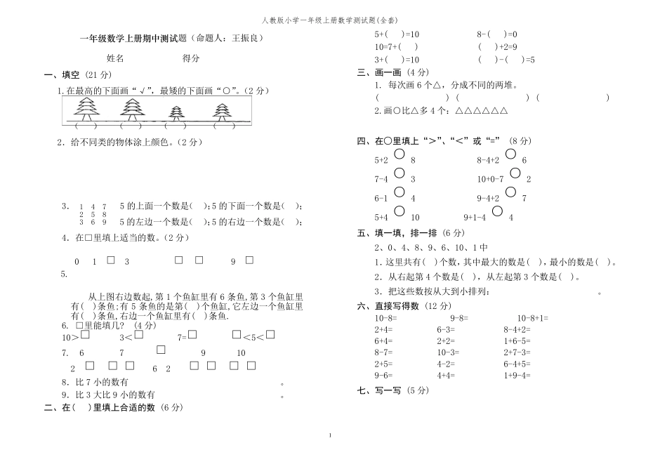 人教版小学一年级上册数学测试题()_第1页
