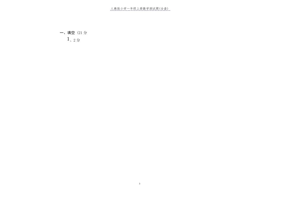 人教版小学一年级上册数学测试题()_第3页