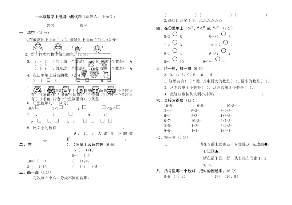 人教版小学一年级上册数学测试题_第1页