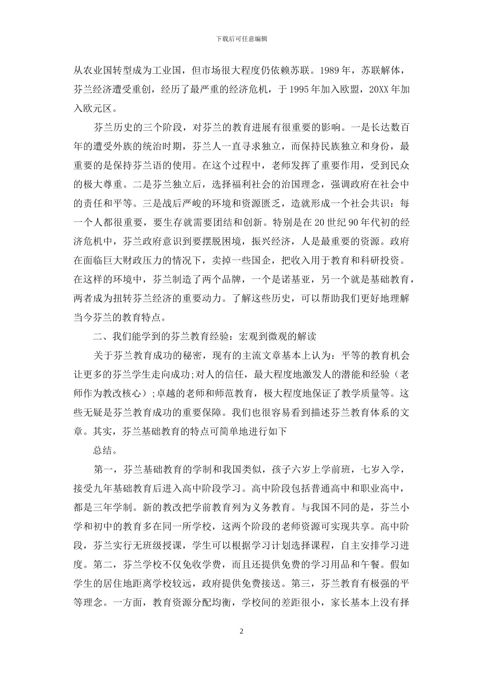 芬兰教育成功的秘密-能学吗？_第2页