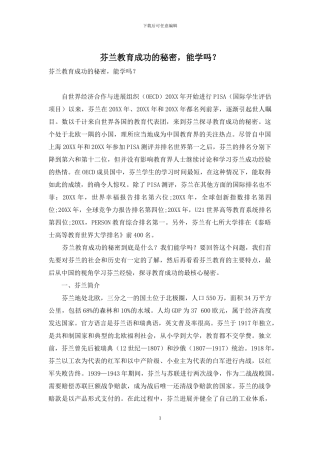 芬兰教育成功的秘密-能学吗？