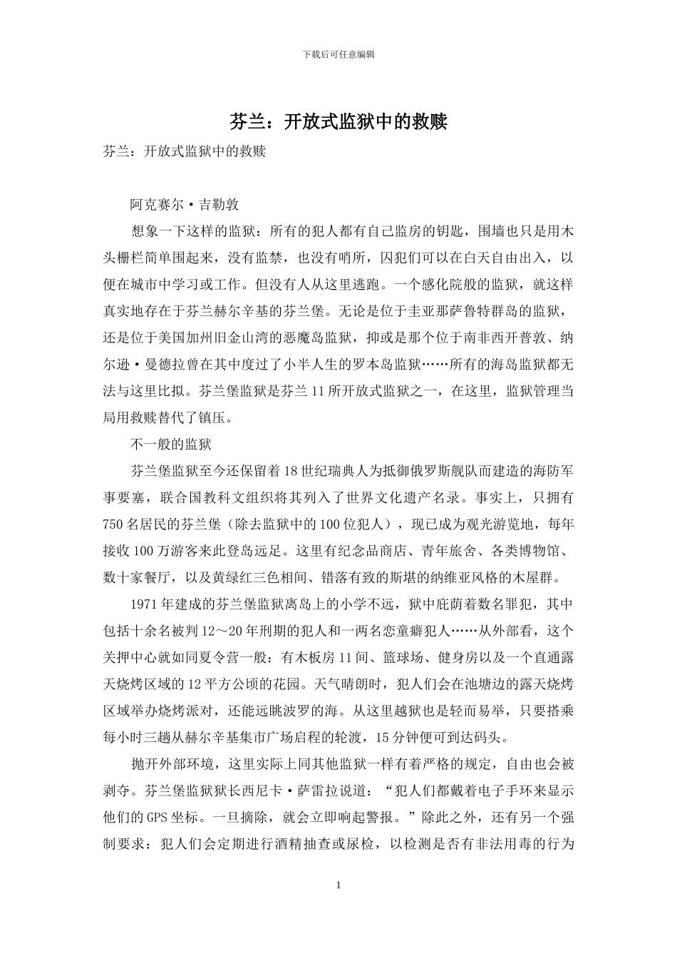 芬兰：开放式监狱中的救赎_第1页