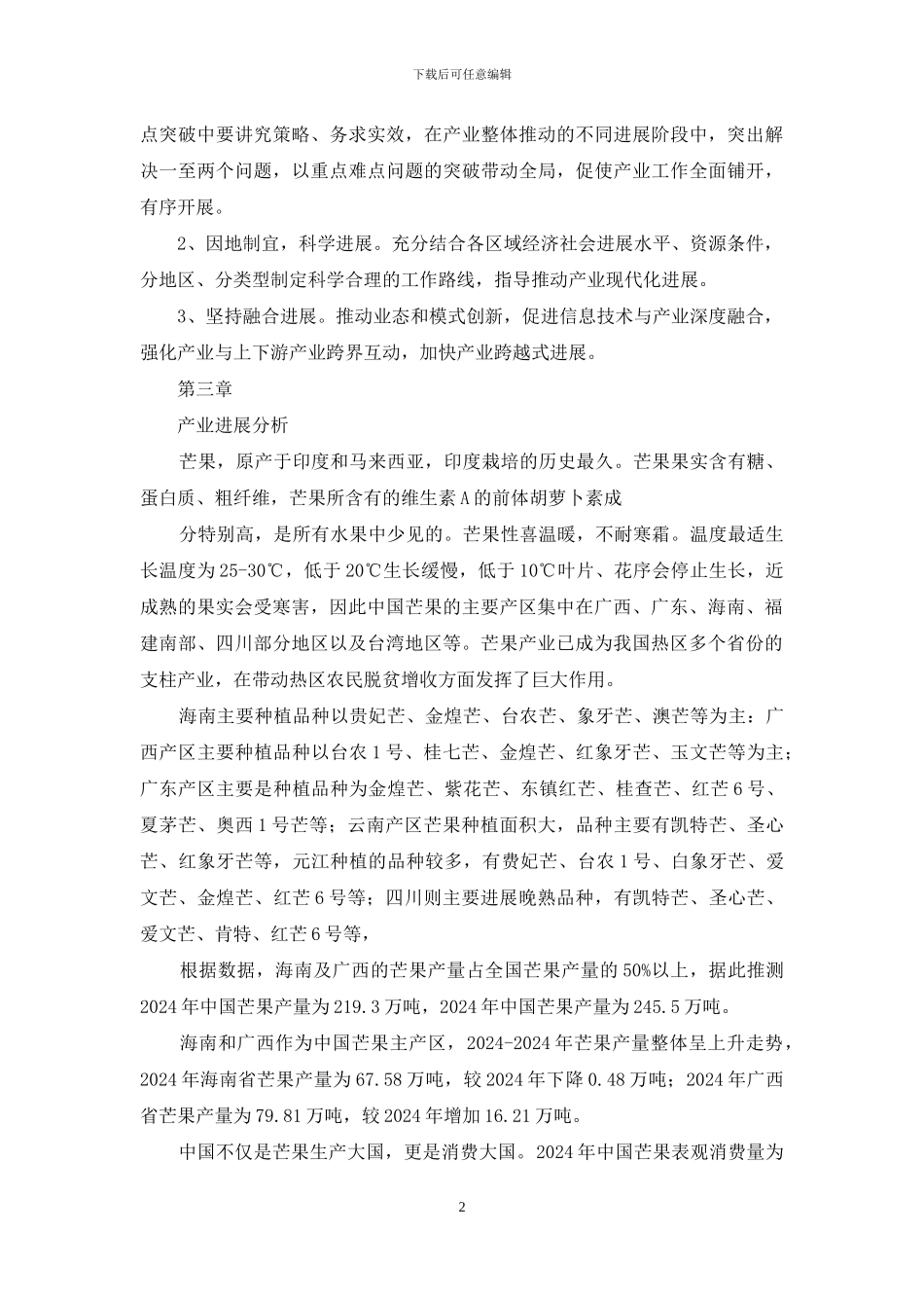 芒果行业实施方案_第2页