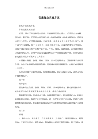 芒果行业实施方案