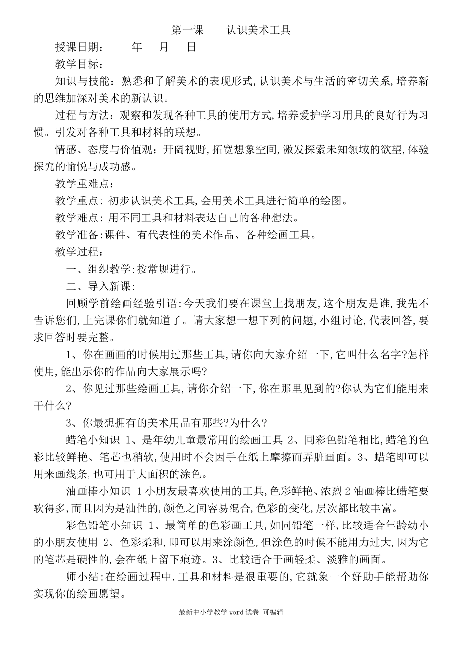 人教版小学一年级上册美术全册教案_第1页