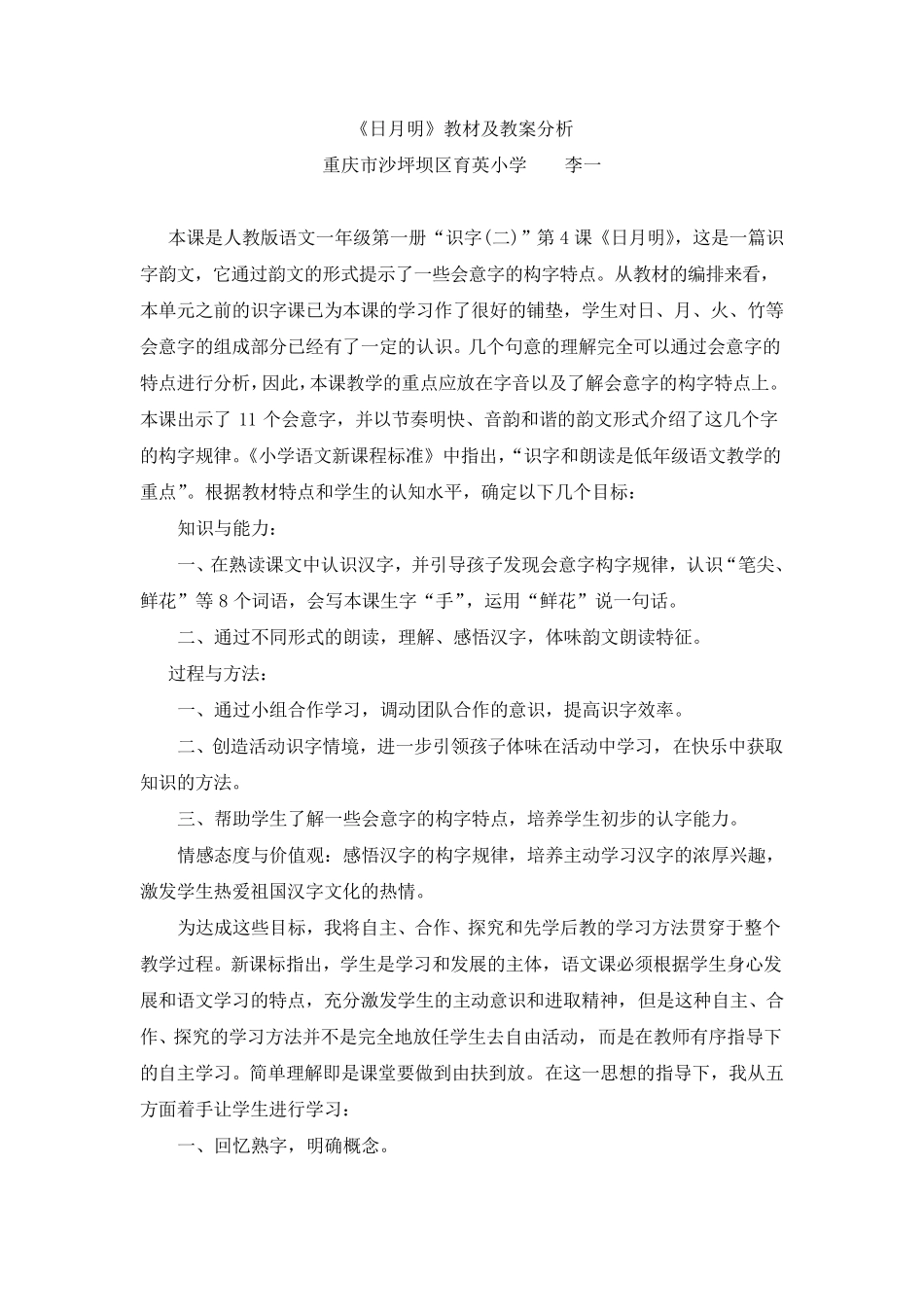 人教版小学一年级上册语文《日月明》教案_第1页