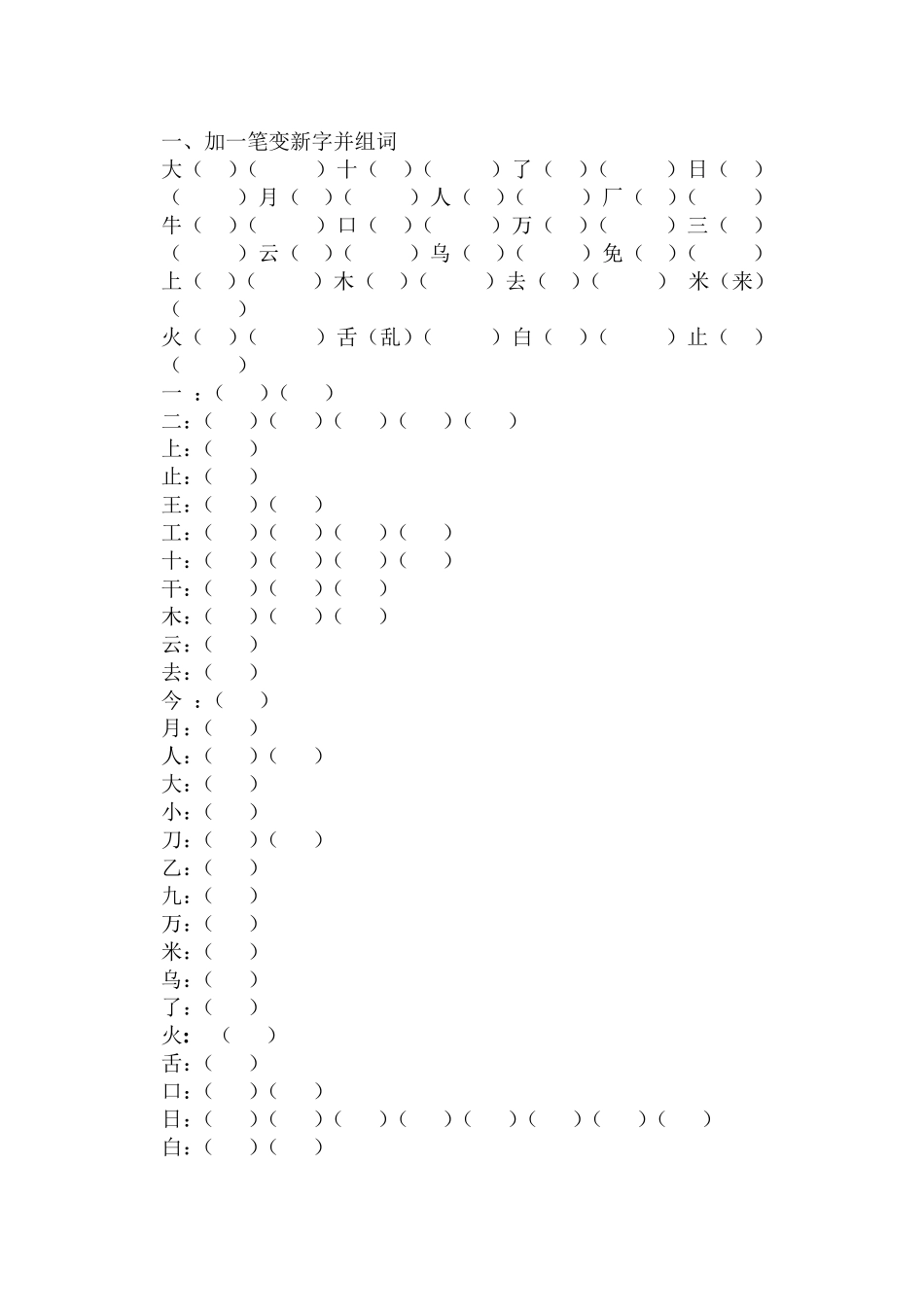 人教版小学一年级上册语文加一笔变新字_第1页