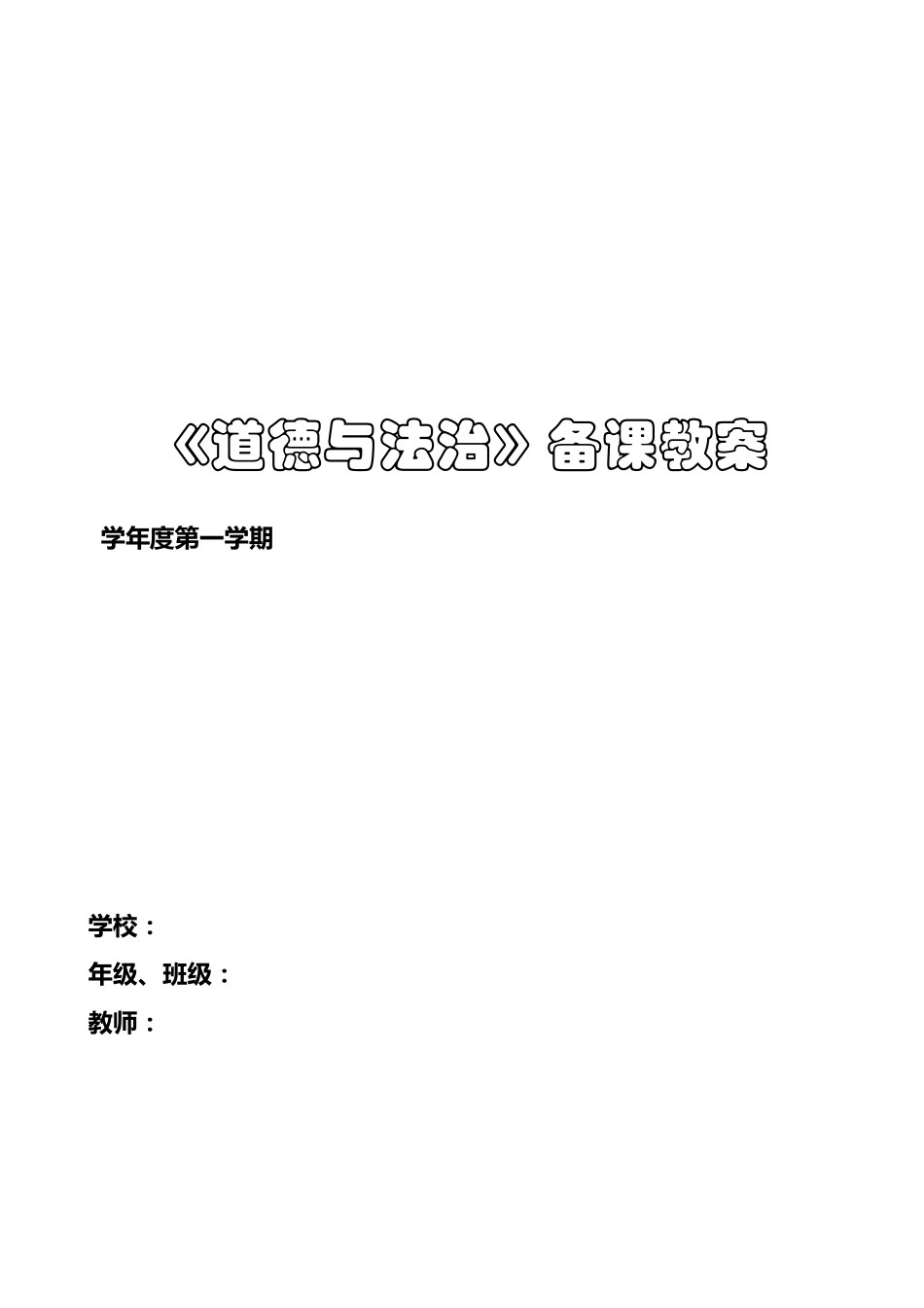 人教版小学一年级上册道德与法治教案全册_第1页