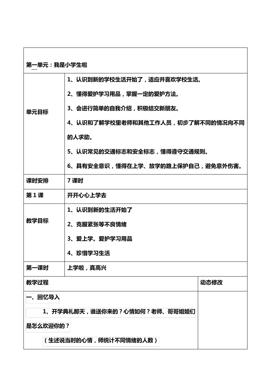 人教版小学一年级上册道德与法治教案全册_第2页