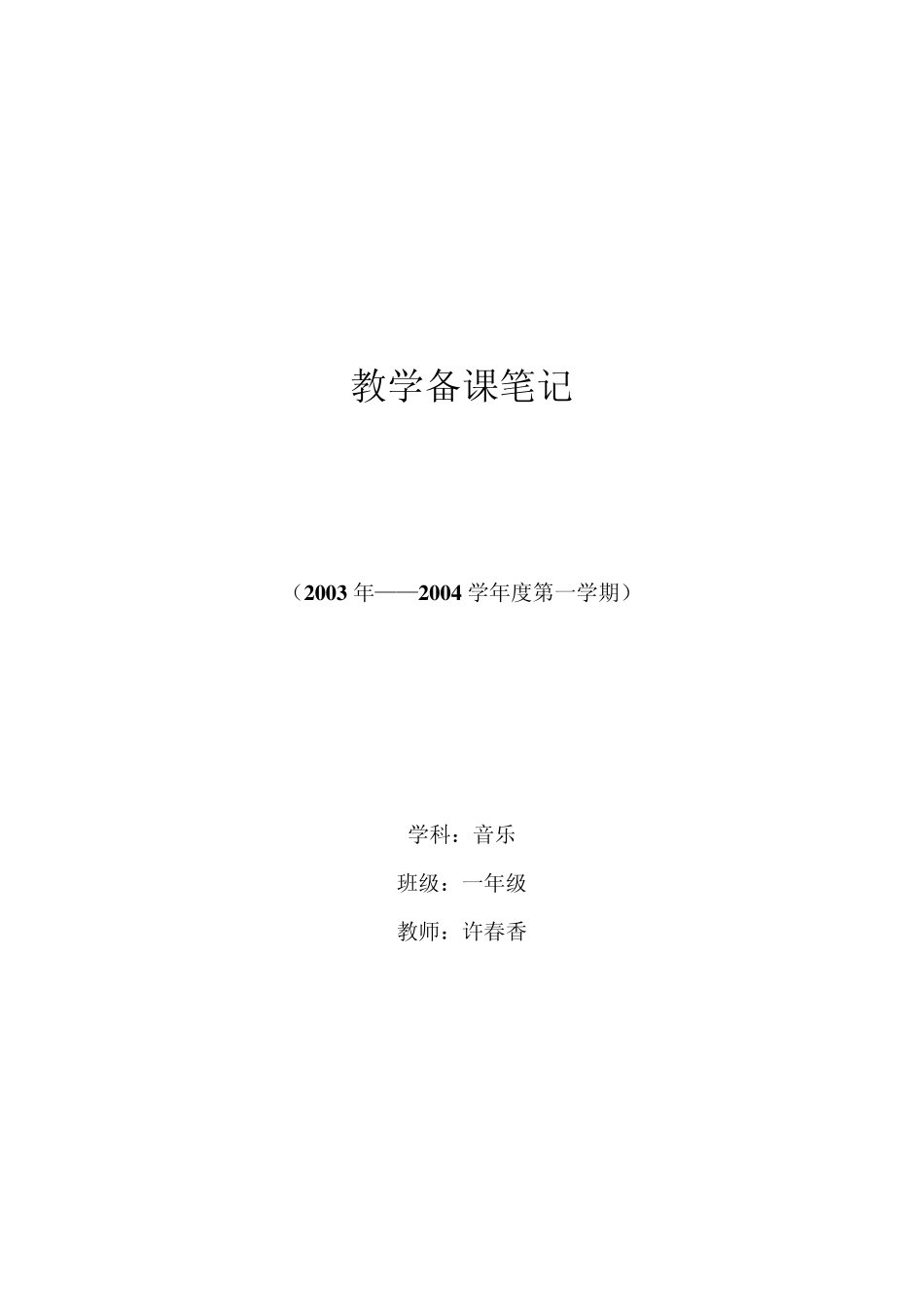 人教版小学一年级上册音乐教案_第1页