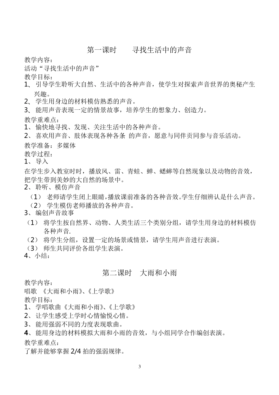 人教版小学一年级上册音乐教案全册_第3页