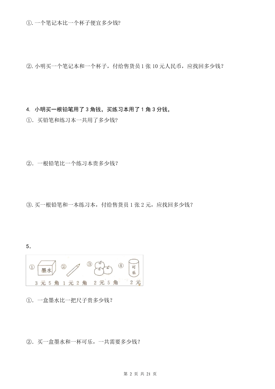 人教版小学一年级下人民币应用题42道_第2页